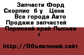 Запчасти Форд Скорпио2 б/у › Цена ­ 300 - Все города Авто » Продажа запчастей   . Пермский край,Лысьва г.